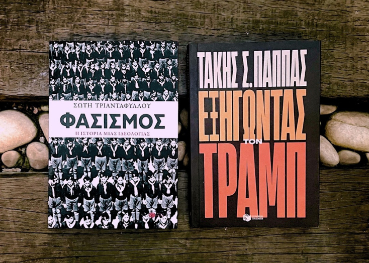 Σώτη Τριανταφύλλου «Φασισμός. Η ιστορία μιας ιδεολογίας» (εκδόσεις Πατάκη) || Τάκης Παππάς «Εξηγώντας τον Τραμπ» (εκδόσεις Πατάκη)