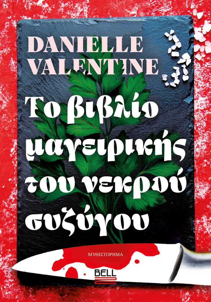 Danielle Valentine, «Το Βιβλίο Μαγειρικής του Νεκρού Συζύγου», εκδόσεις Bell