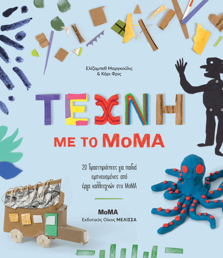 Τέχνη με το ΜoΜΑ | Ελίζαμπεθ Μαργκούλις και Κάρι Φρις | Eκδόσεις Μέλισσα