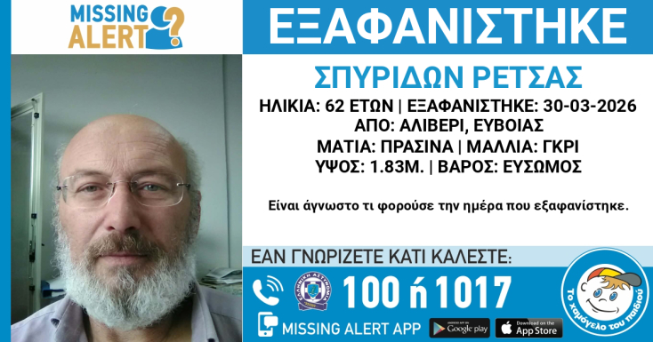 Συναγερμός για την εξαφάνιση 62χρονου στην Εύβοια