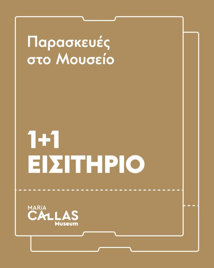 Κάθε Παρασκευή | Προσφορά 1+1 εισιτήριο