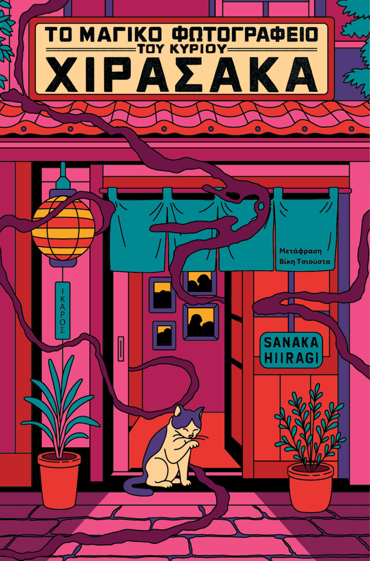 Sanaka Hiiragi, «Το μαγικό φωτογραφείο του κυρίου Χιρασάκα» (μετάφραση Βίκη Τσιούστα, 192 σελίδες, Εκδόσεις Ίκαρος)