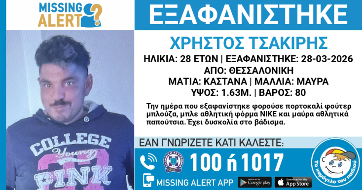 Συναγερμός για την εξαφάνιση 28χρονου στη Θεσσαλονίκη