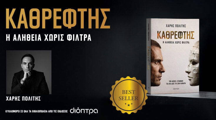 Χάρης Πολίτης, «Καθρέφτης», εκδόσεις Διόπτρα