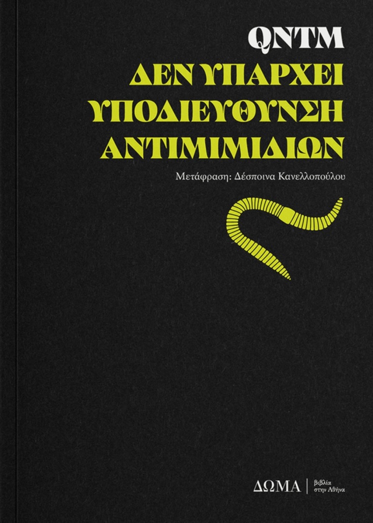 Μια ανατριχιαστική ανάγνωση: qntm, «Δεν Υπάρχει Υποδιεύθυνση Αντιμιμιδίων»
