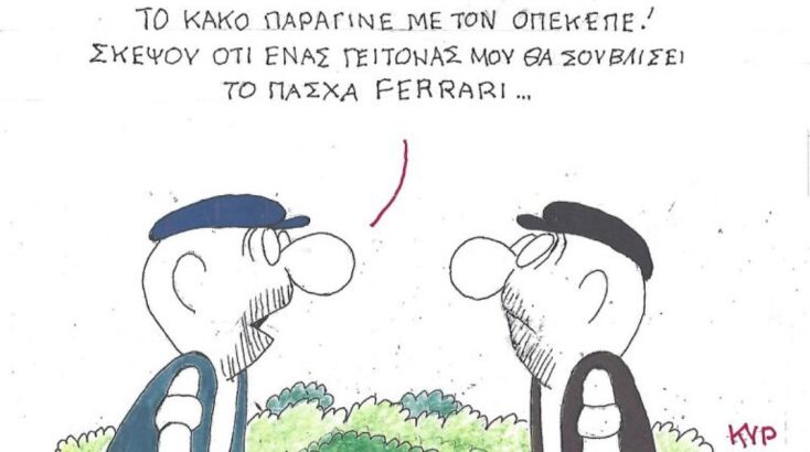 Το σκίτσο της Δευτέρας 06.04.2026