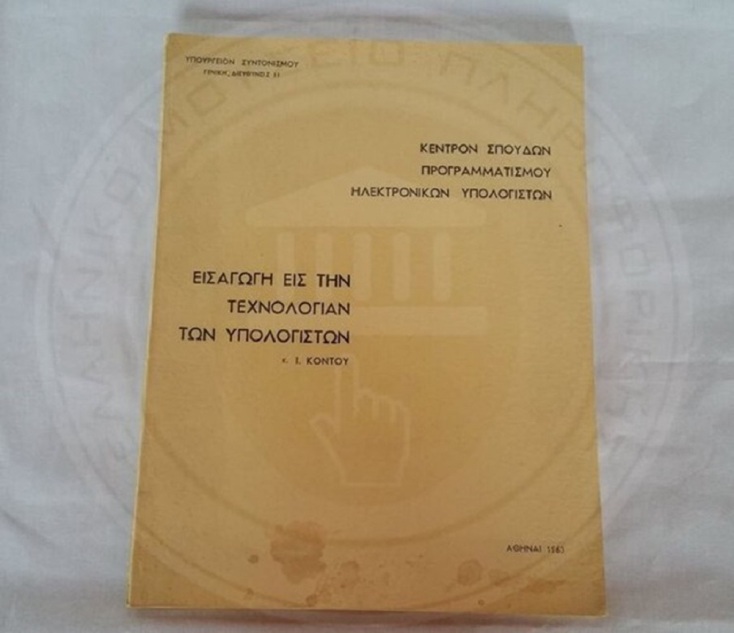 Υπήρχε Τεχνητή Νοημοσύνη στην Ελλάδα πριν από 60 χρόνια;