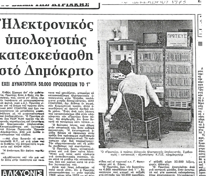 Υπήρχε Τεχνητή Νοημοσύνη στην Ελλάδα πριν από 60 χρόνια;