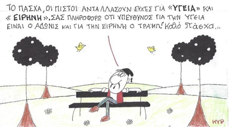 Το σκίτσο της Τετάρτης 08.04.2026