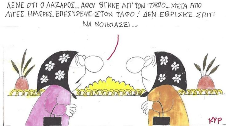 Το σκίτσο της Πέμπτης 09.04.2026