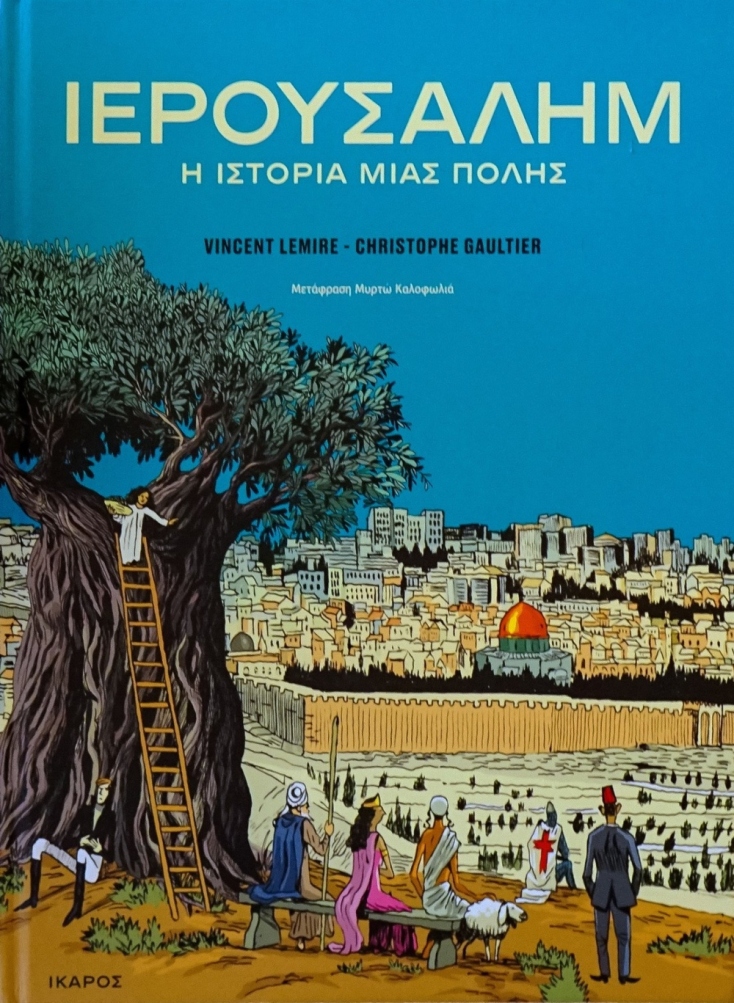 Vincent Lemire, Christophe Gaultier, «Ιερουσαλήμ: Η ιστορία μιας πόλης»