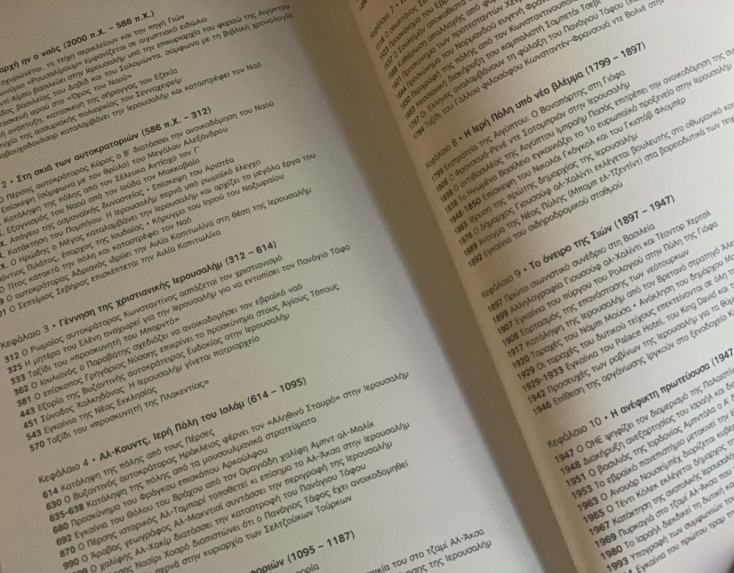 Vincent Lemire, Christophe Gaultier, «Ιερουσαλήμ: Η ιστορία μιας πόλης», εκδόσεις Ίκαρος