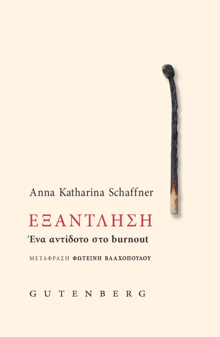 Anna Katharina Schaffner, «Εξάντληση», εκδόσεις Gutenberg