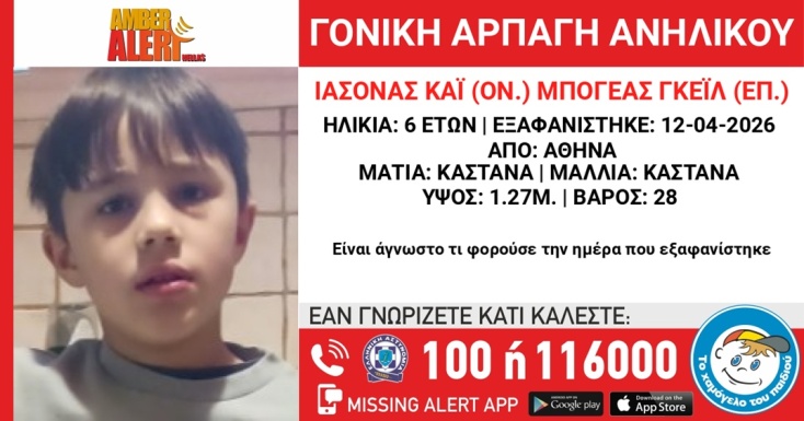 Amber Alert για τη γονική αρπαγή 6,5 ετών αγοριού από τη Βουλιαγμένη