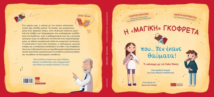 Fake news, deepfakes και γενιά Α: Η μάχη για την αλήθεια αρχίζει από την παιδική ηλικία