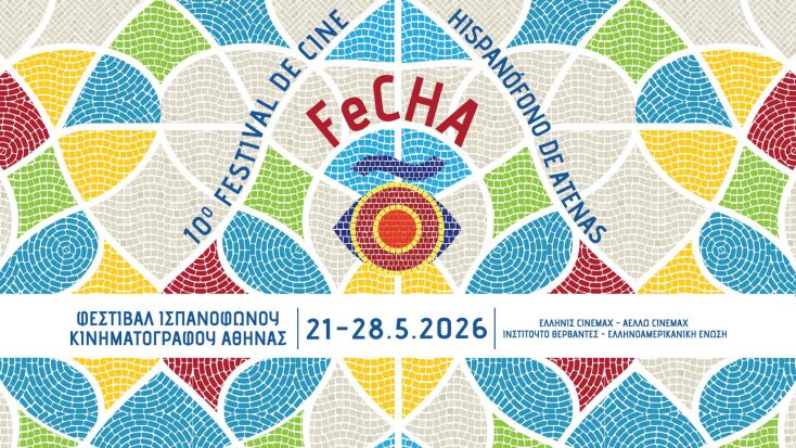 Κινηματογράφος: Το 10ο FeCHA γιορτάζει στην Αθήνα (21-28/5) με κορυφαίες ισπανόφωνες ταινίες, εκλεκτούς καλεσμένους και αφίσα-φόρο τιμής στον Αντόνι Γκαουντί