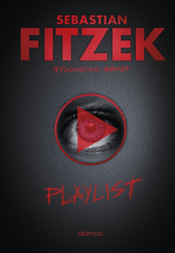 Sebastian Fitzek, «Playlist»: Αποκλειστική προδημοσίευση