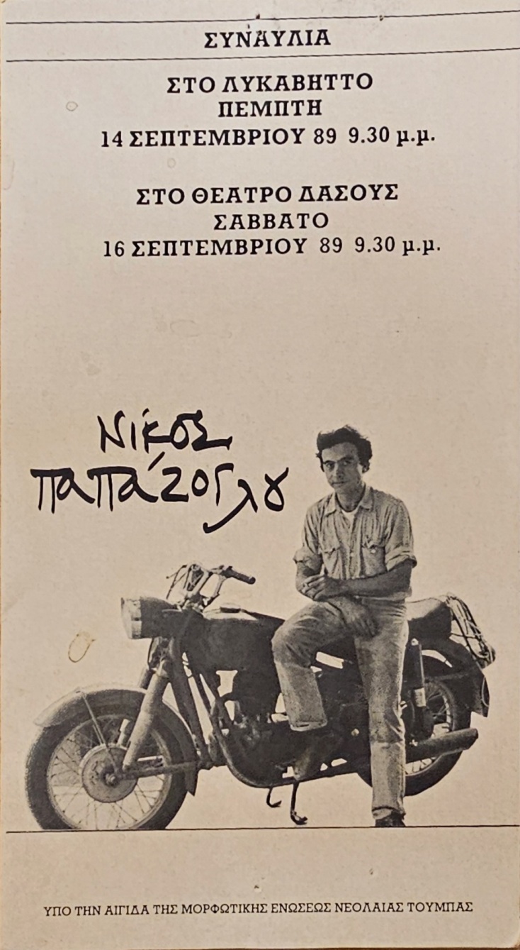 Νίκος Παπάζογλου: 15 χρόνια από τον θάνατό του