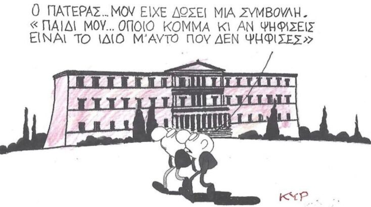 Το σκίτσο της Δευτέρας 20.04.2026