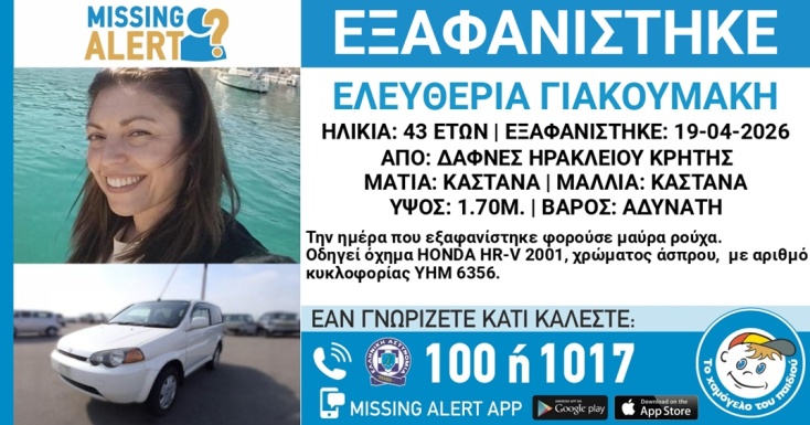 Αγωνία για την 43χρονη που εξαφανίστηκε στο Ηράκλειο - Το τελευταίο μήνυμα και το δικαστήριο 