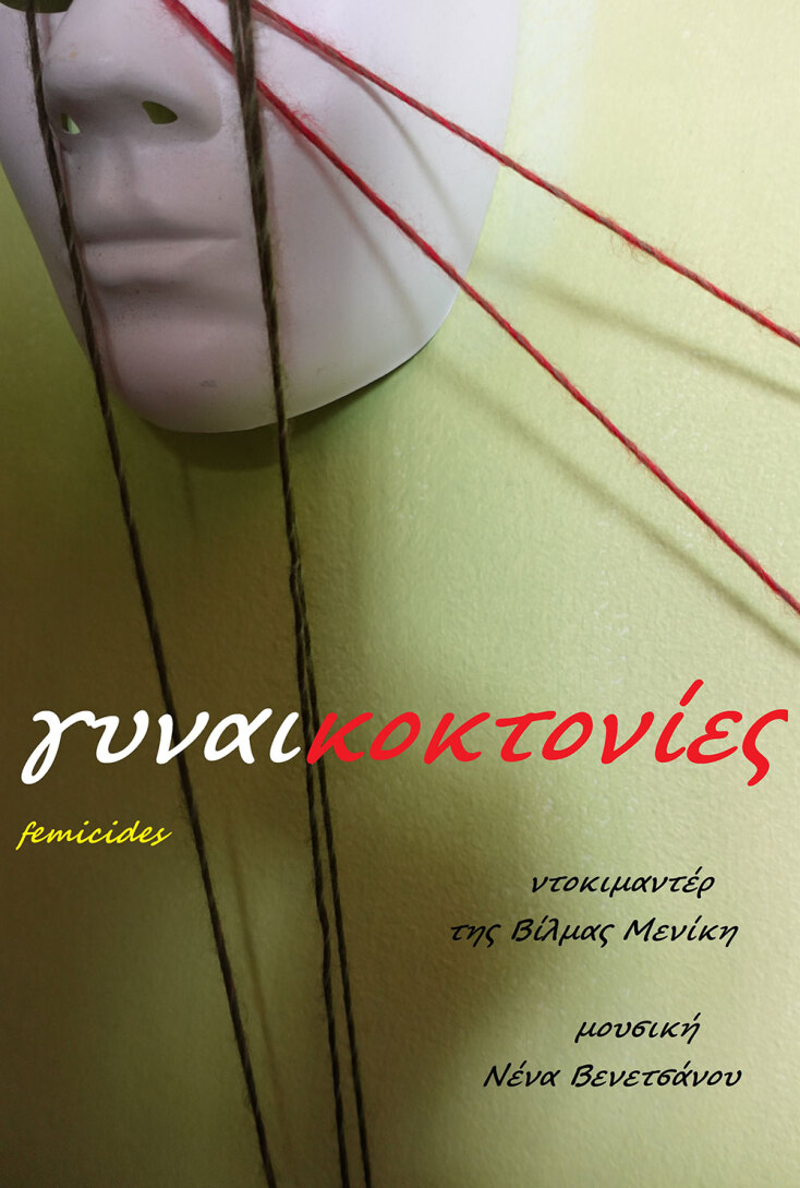 Γυναικοκτονίες: Το ντοκιμαντέρ της Βίλμας Μενίκη για την έμφυλη βία