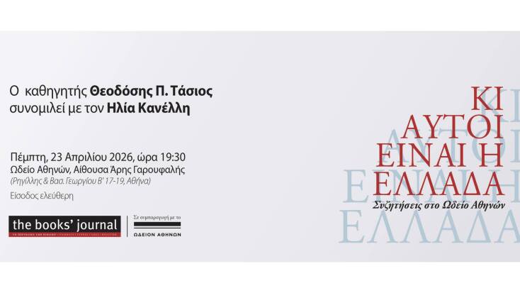 Ο Θεοδόσης Π. Τάσιος συνομιλεί με τον Ηλία Κανέλλη