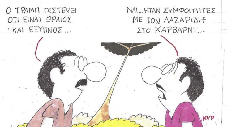 Το σκίτσο της 21.04.2026