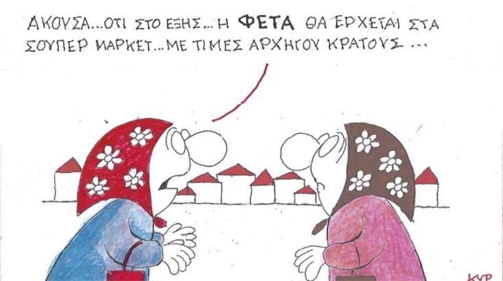 Το σκίτσο της Τετάρτης 22.04.2026