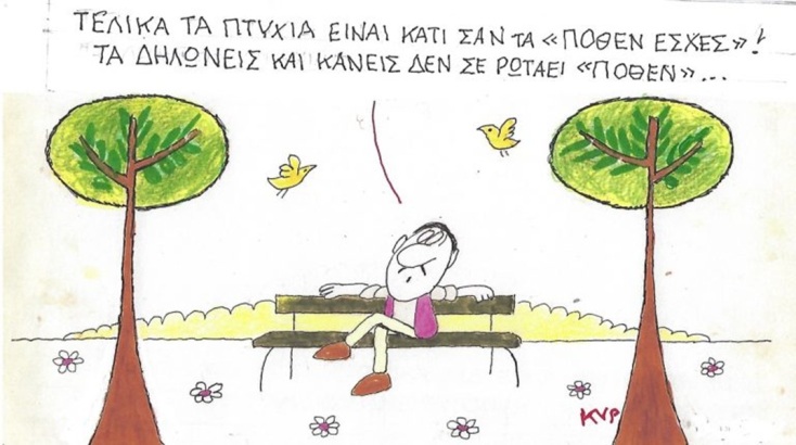 Το σκίτσο της Πέμπτης 23.04.2026