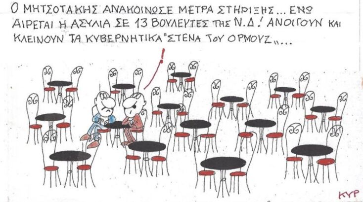 Το σκίτσο της Παρασκευής 24.04.2026