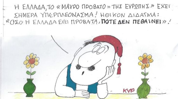 Το σκίτσο του Σαββάτου 25.04.2026