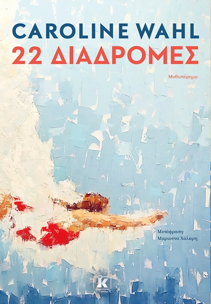 Caroline Wahl, «22 Διαδρομές»