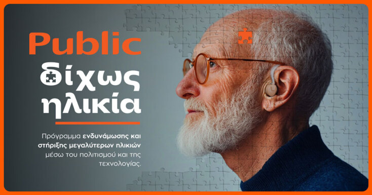 Δίχως Ηλικία | Public