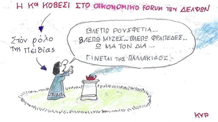 Το σκίτσο της Δευτέρας 27.04.2026