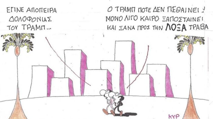 Το σκίτσο της Τρίτης 28.04.2026