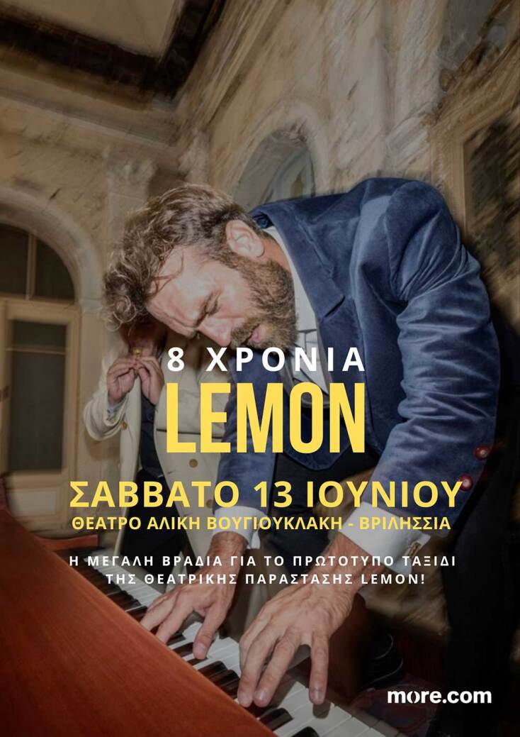 8 χρόνια Lemon με επετειακή θεατρική παράσταση στα Βριλήσσια το Σάββατο 13 Ιουνίου 2026