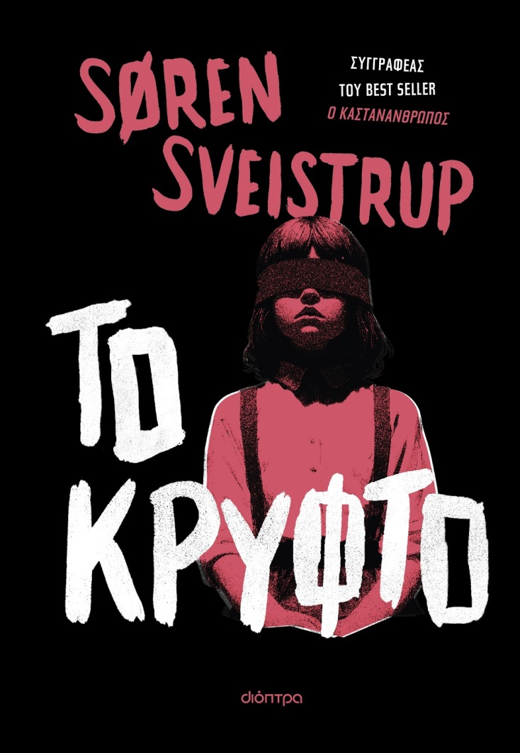 Søren Sveistrup, «Το κρυφτό»: Αποκλειστική προδημοσίευση