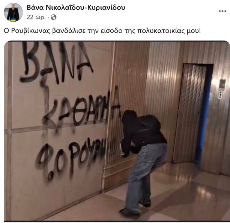«Ξέρουμε πού μένεις»: Η Βάνα Νικολαΐδου-Κυριανίδου μιλάει για την «επίσκεψη» του Ρουβίκωνα στο σπίτι της