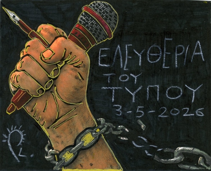 03 Μαΐου: Παγκόσμια Ημέρα Ελευθερίας του Τύπου