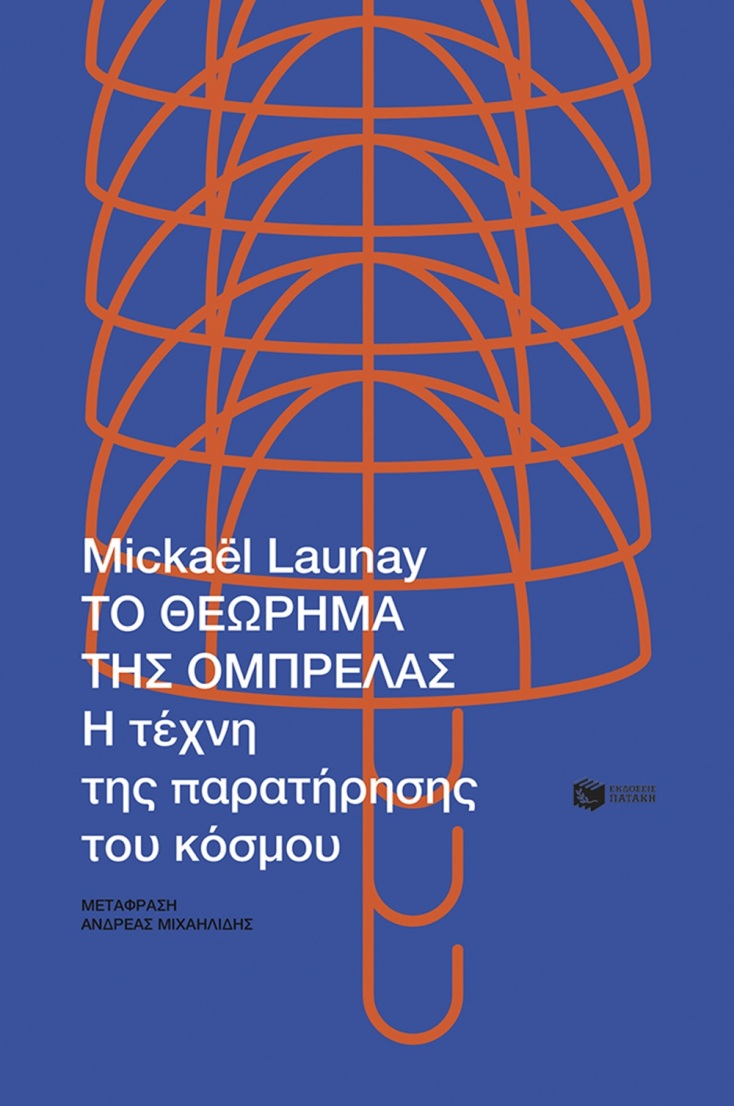 Mickaël Launay, «Το θεώρημα της ομπρέλας. Η τέχνη της παρατήρησης του κόσμου»