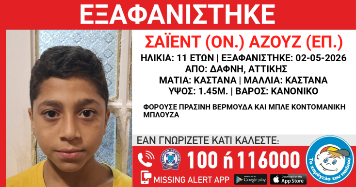 Συναγερμός για την εξαφάνιση 11χρονου από τη Δάφνη