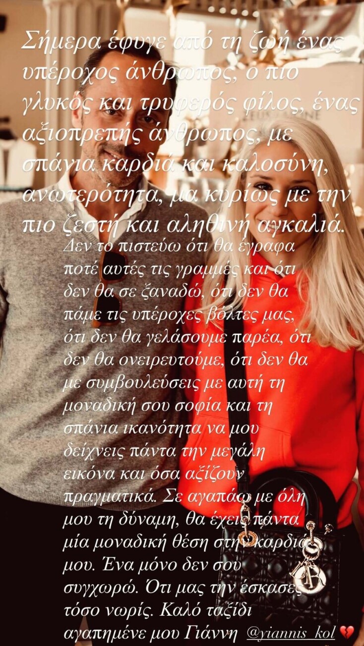Η ανάρτηση της Κατερίνας Παναγοπούλου για τον Γιάννη Κολοτούρα