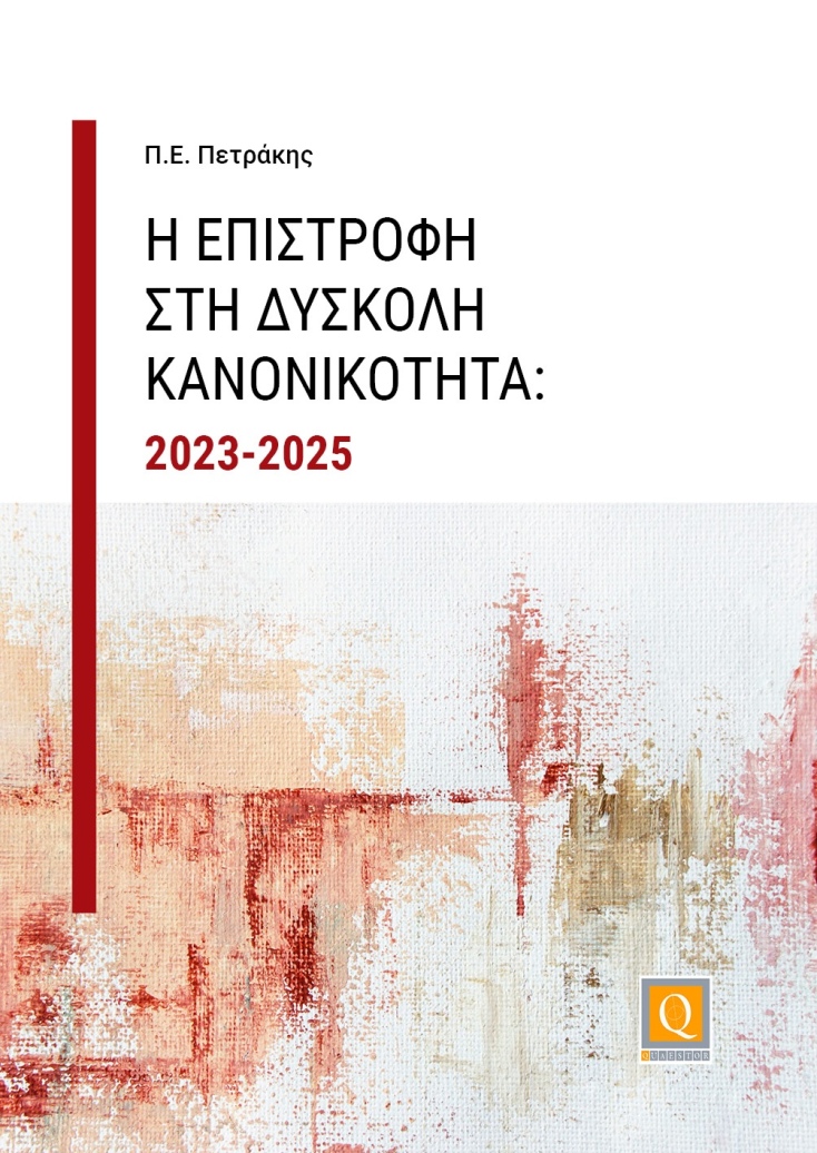 epistrofi_dyskoli_kanonikotita_ehof