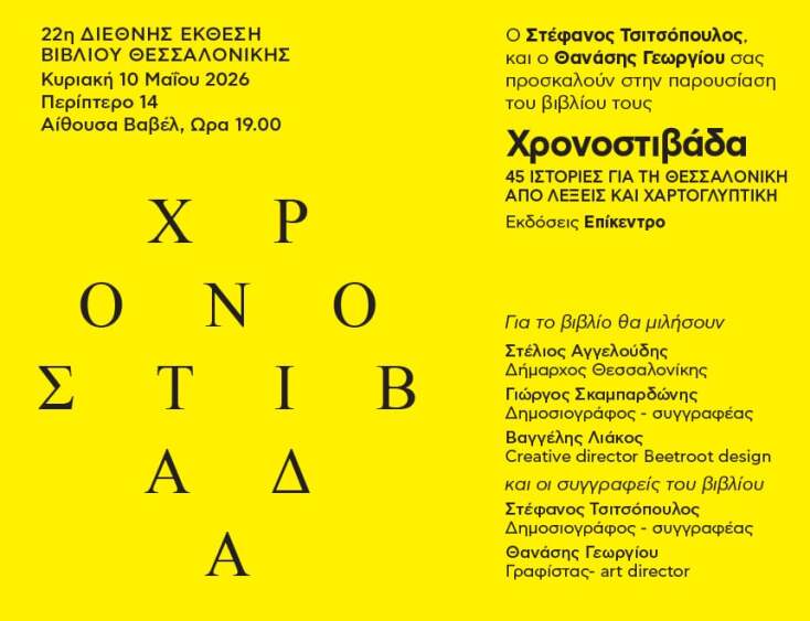 Οι Στέφανος Τσιτσόπουλος και Θανάσης Γεωργίου συνθέτουν στη Χρονοστιβάδα (εκδ. Επίκεντρο) ένα σπουδαίο βιβλίο για τη Θεσσαλονίκη, όπου λέξεις και εικόνες σμίγουν