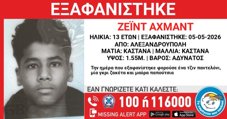 Συναγερμός για την εξαφάνιση 13χρονου από την Αλεξανδρούπολη