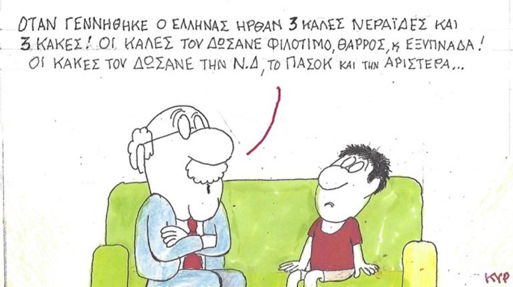 Το σκίτσο της Πέμπτης 07.05.2026