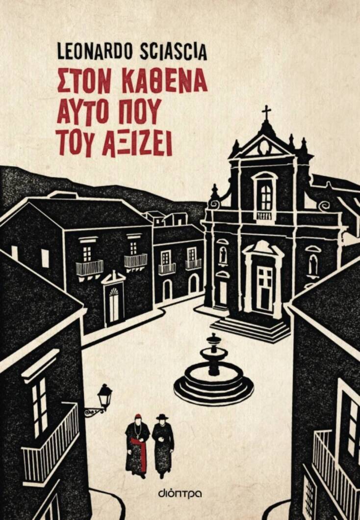 Leonardo Sciascia, «Στον καθένα αυτό που του αξίζει» (μετάφραση Δήμητρα Δότση, 152 σελίδες, Εκδόσεις Διόπτρα)