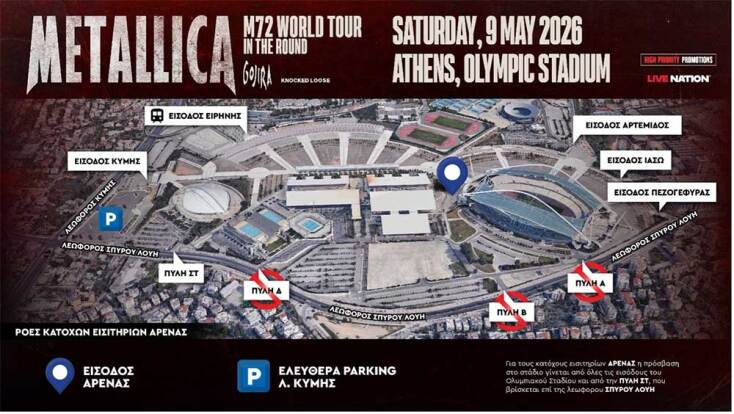 Σχεδιάγραμμα για συναυλία Metallica στο ΟΑΚΑ σήμερα Σάββατο 9 Μαΐου, οι είσοδοι και τα parking