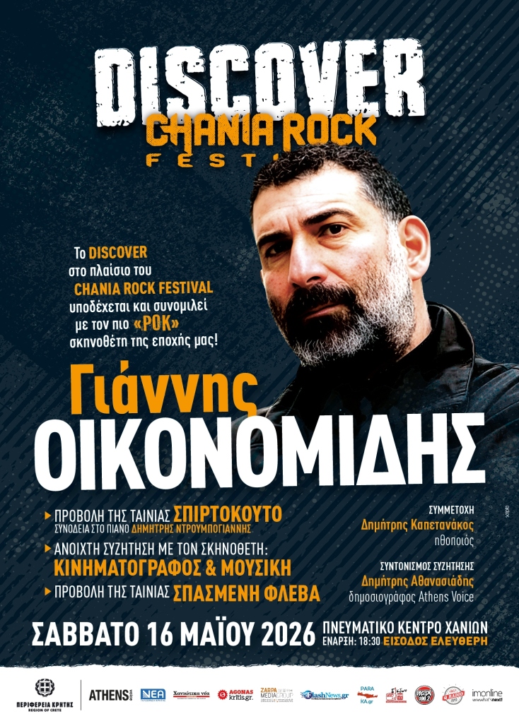 Γιάννης Οικονομίδης και Δημήτρης Καπετανάκος στο Discover 2026 του Chania Rock Festival 