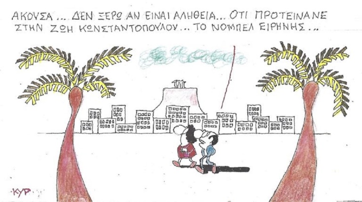 Το σκίτσο της Τετάρτης 13.05.2026